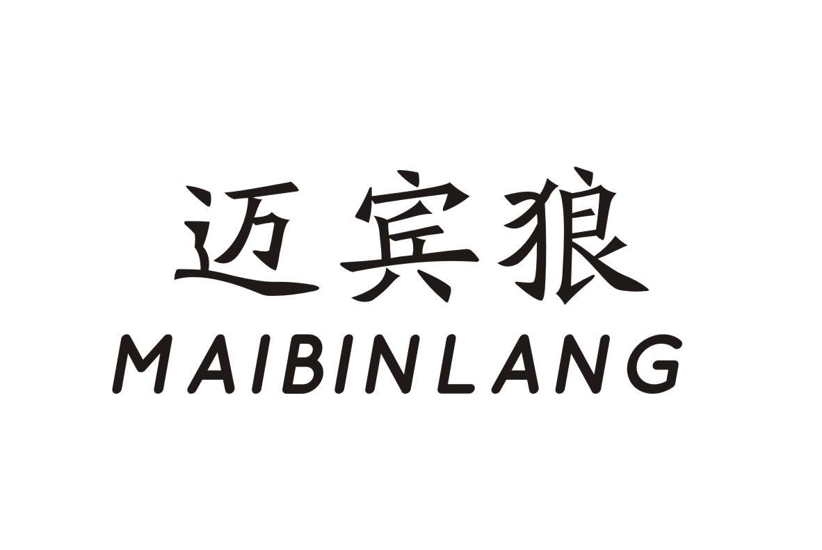 迈宾狼