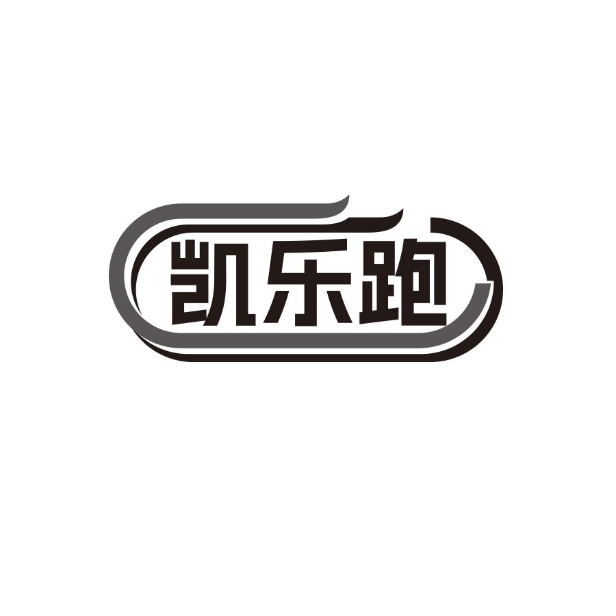 凯乐跑