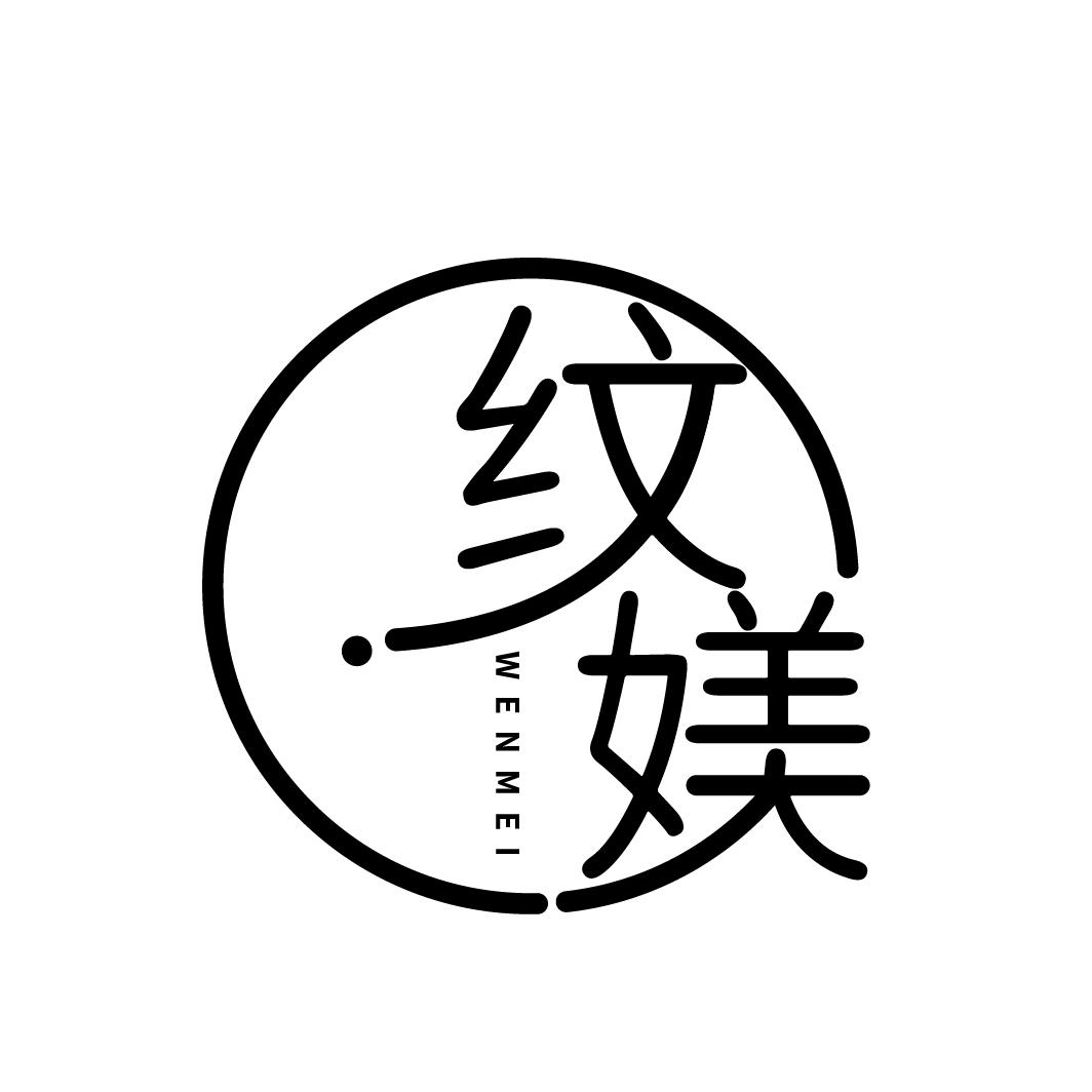 纹媄 WENMEI