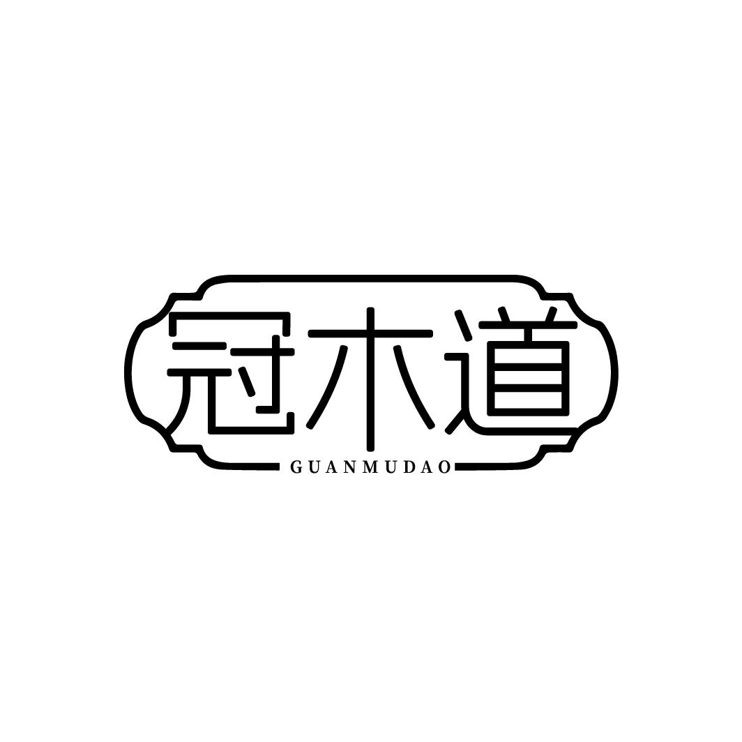 冠木道 GUANMUDAO