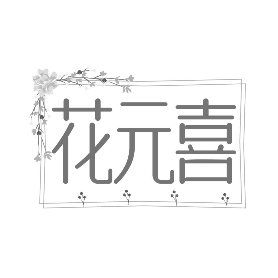 花元喜