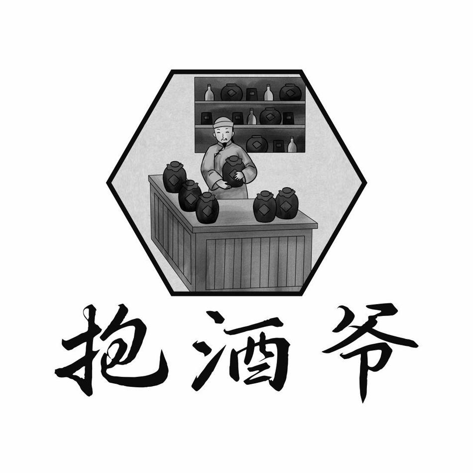 抱酒爷