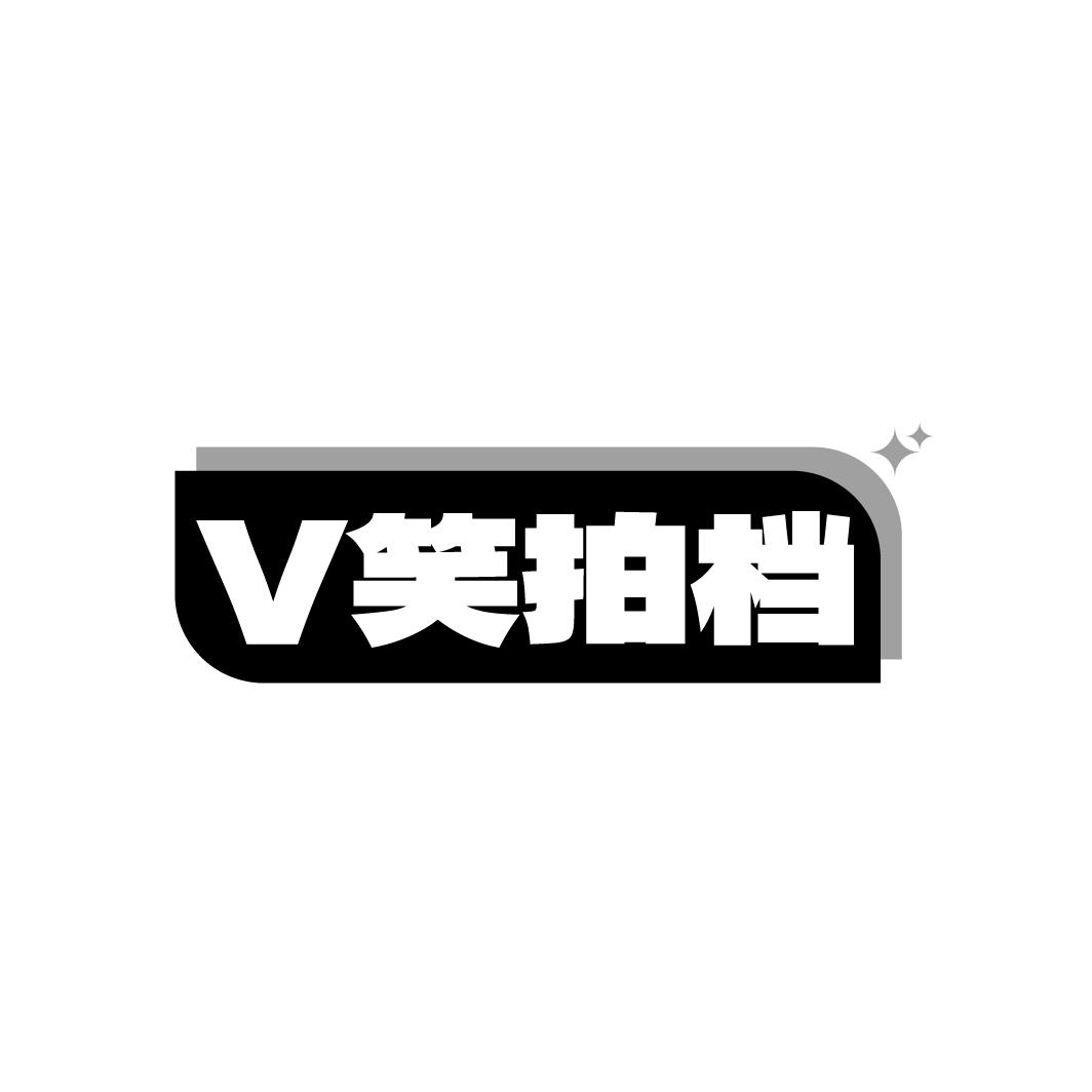 V笑拍档