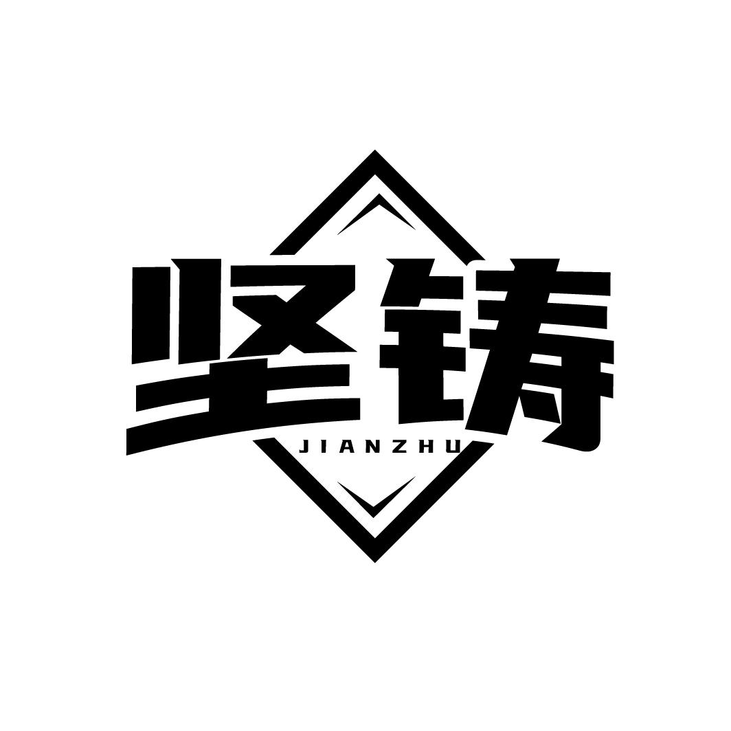 坚铸  JIANZHU