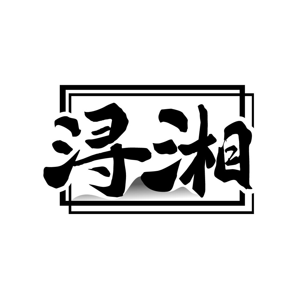 浔湘