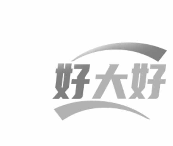 好大好