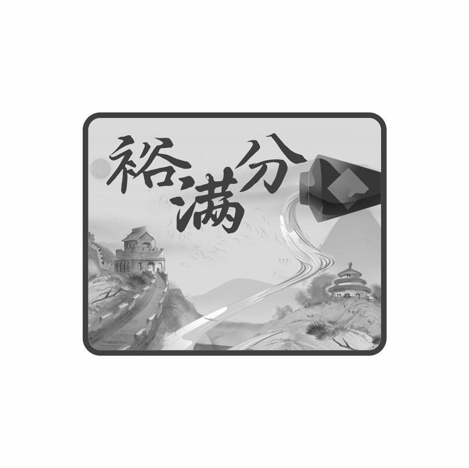 裕满分