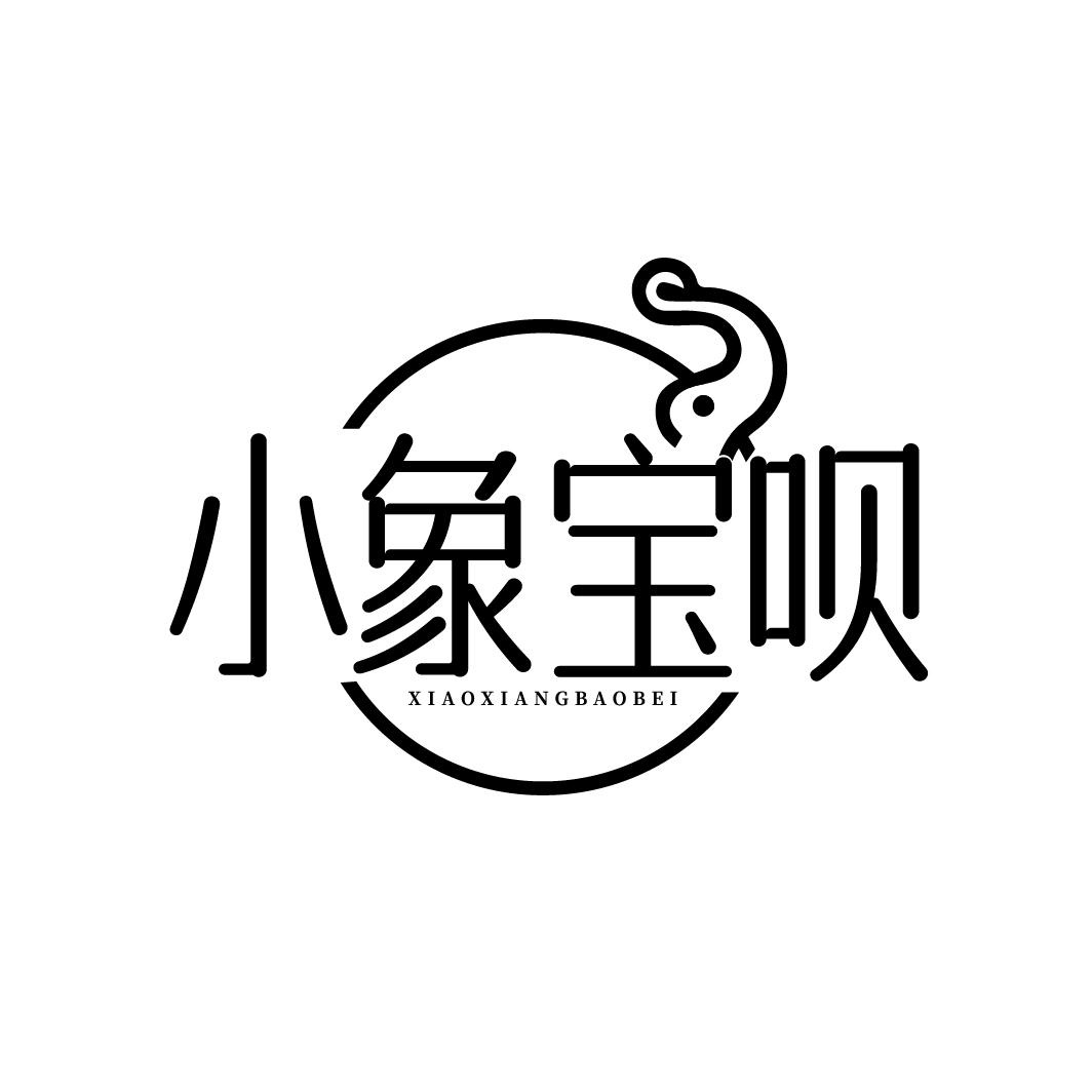 小象宝呗 XIAOXIANGBAOBEI