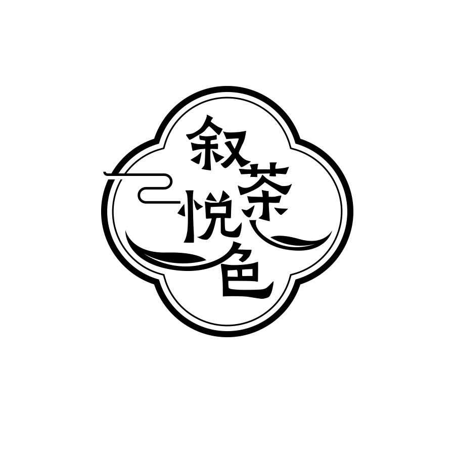 叙茶悦色
