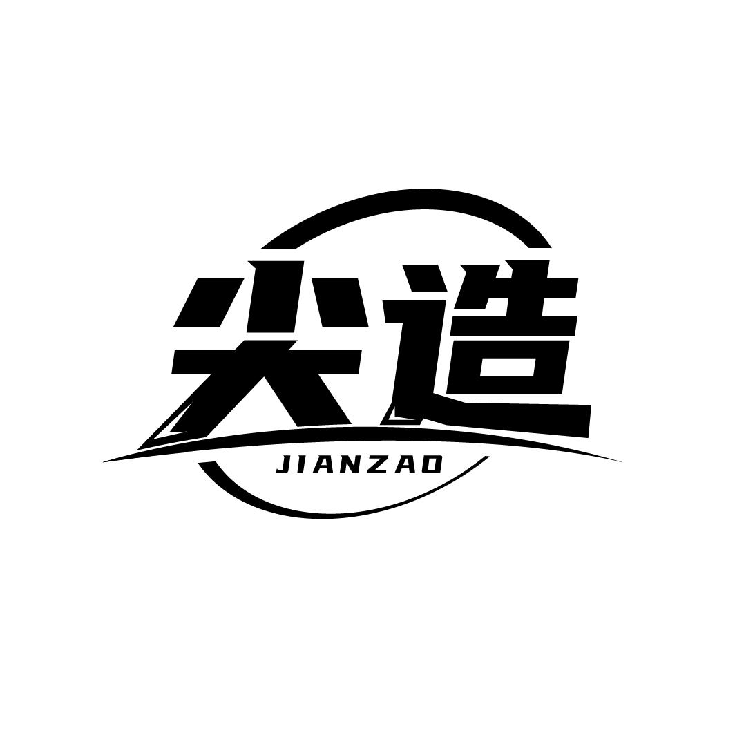 尖造  JIANZAO