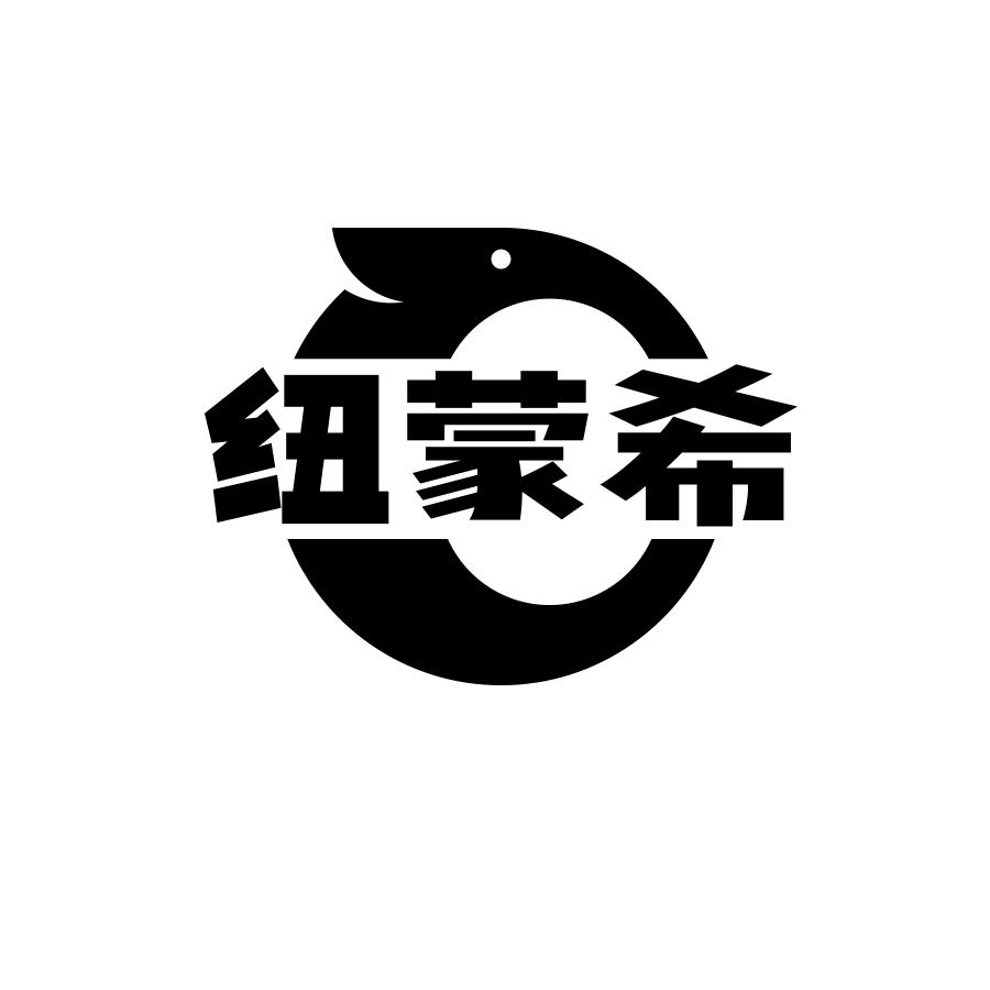纽蒙希