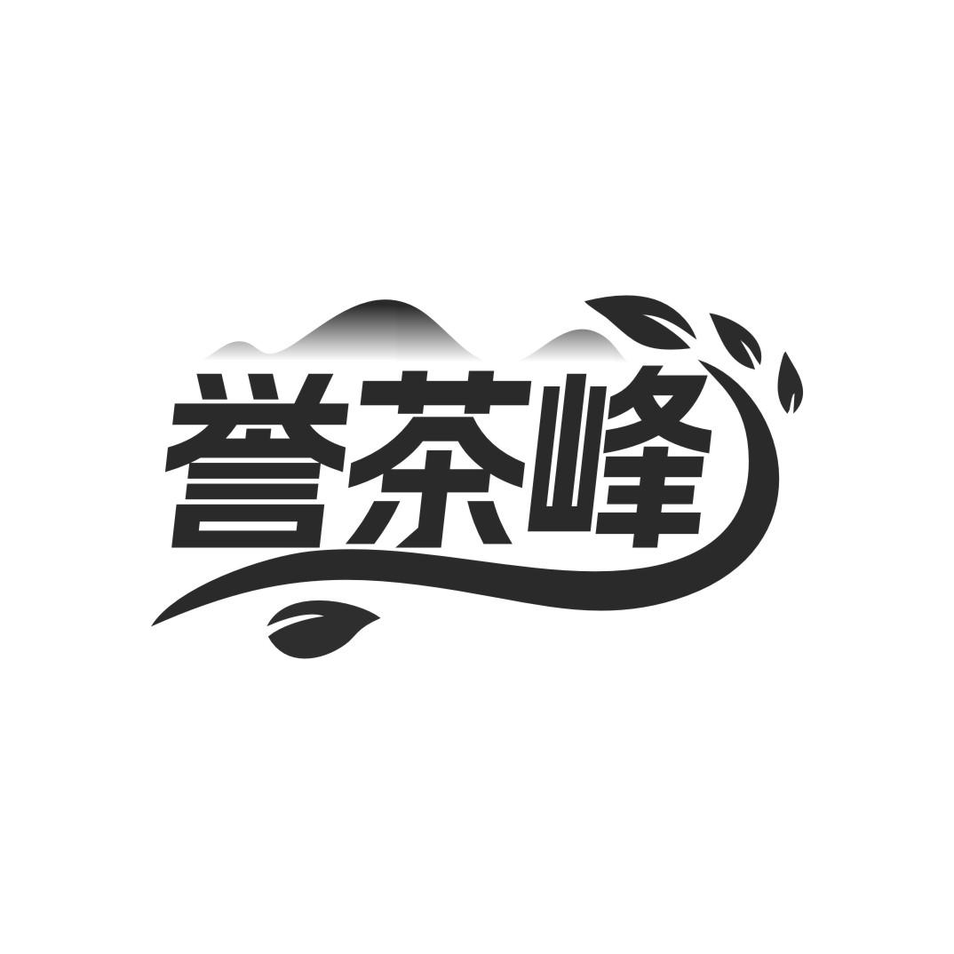 誉茶峰