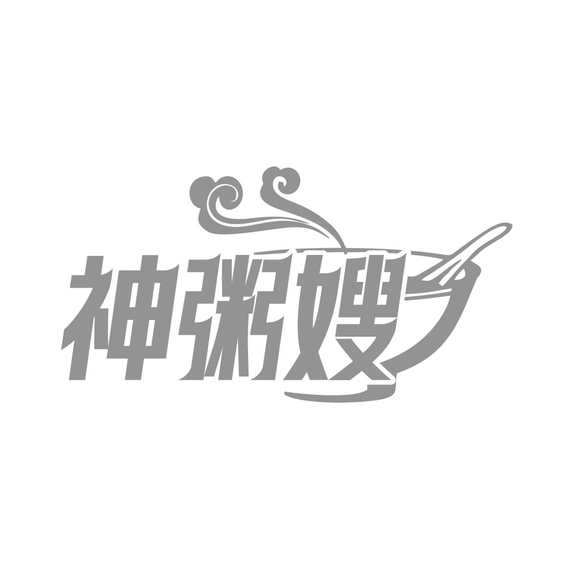 神粥嫂