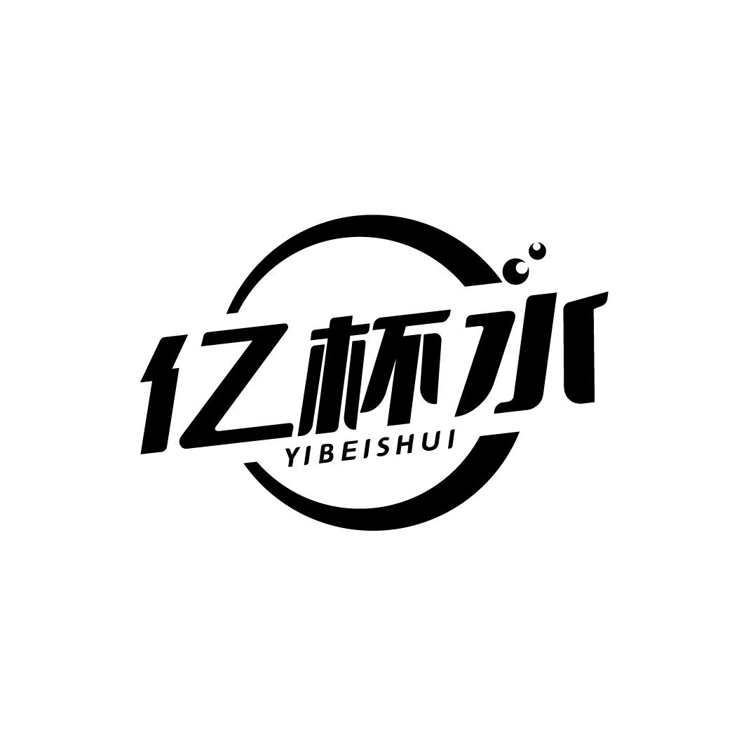 亿杯水 YIBEISHUI