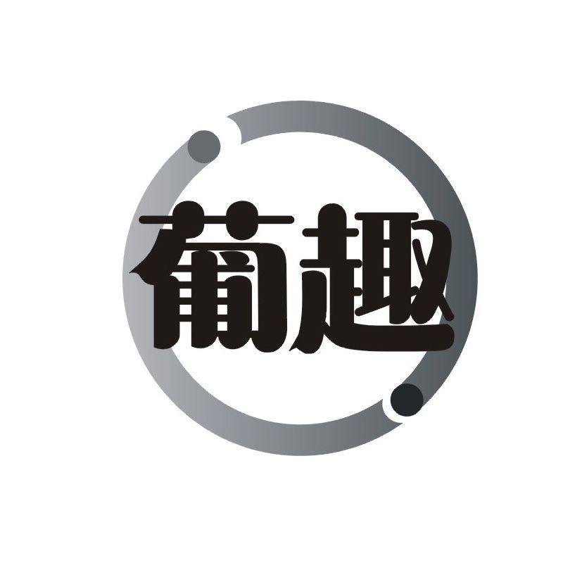 葡趣