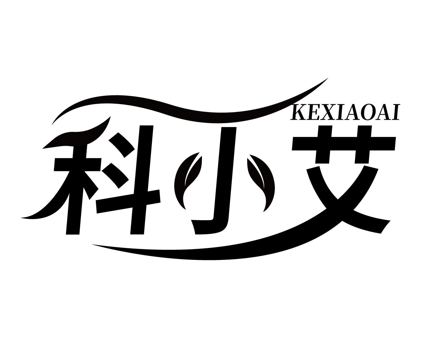 科小艾