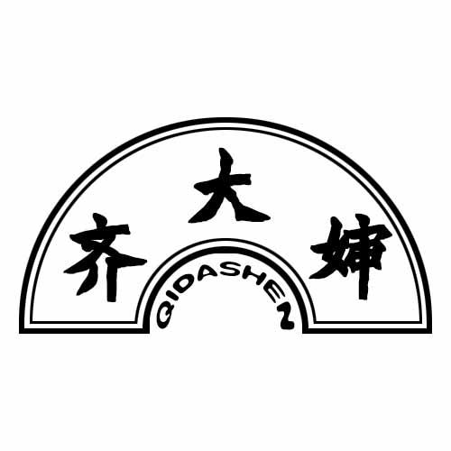 齐大婶