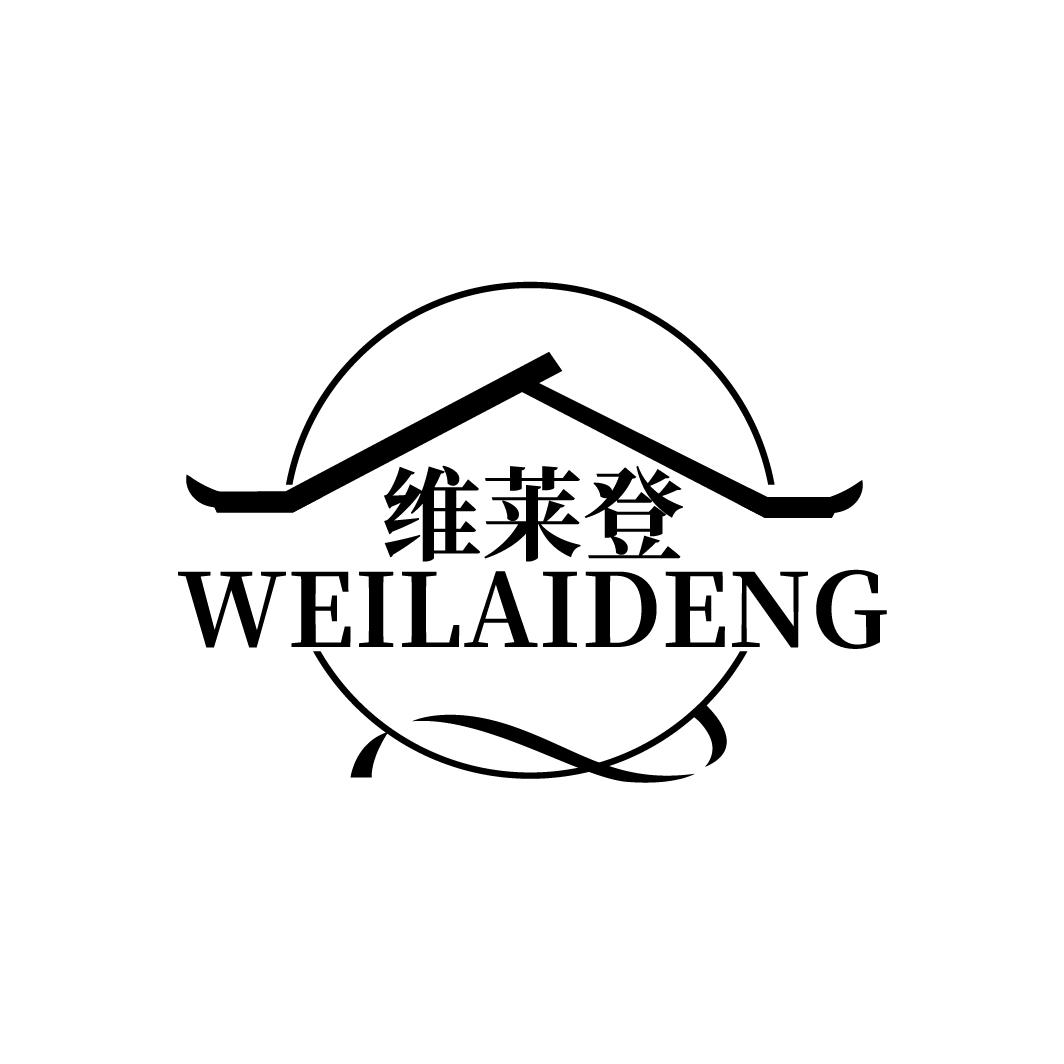 维莱登