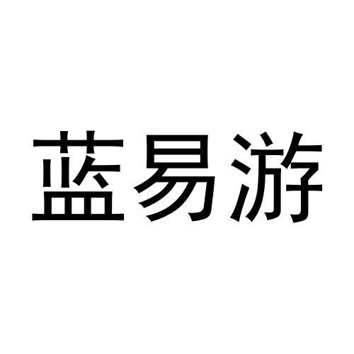 蓝易游