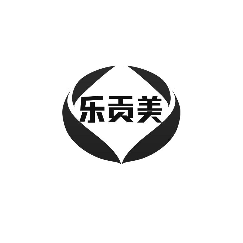 乐贡美
