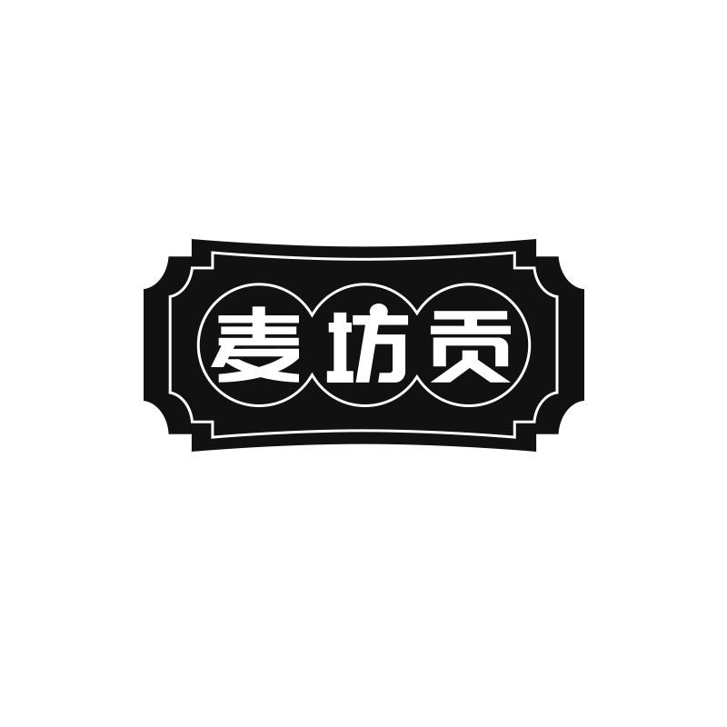 麦坊贡