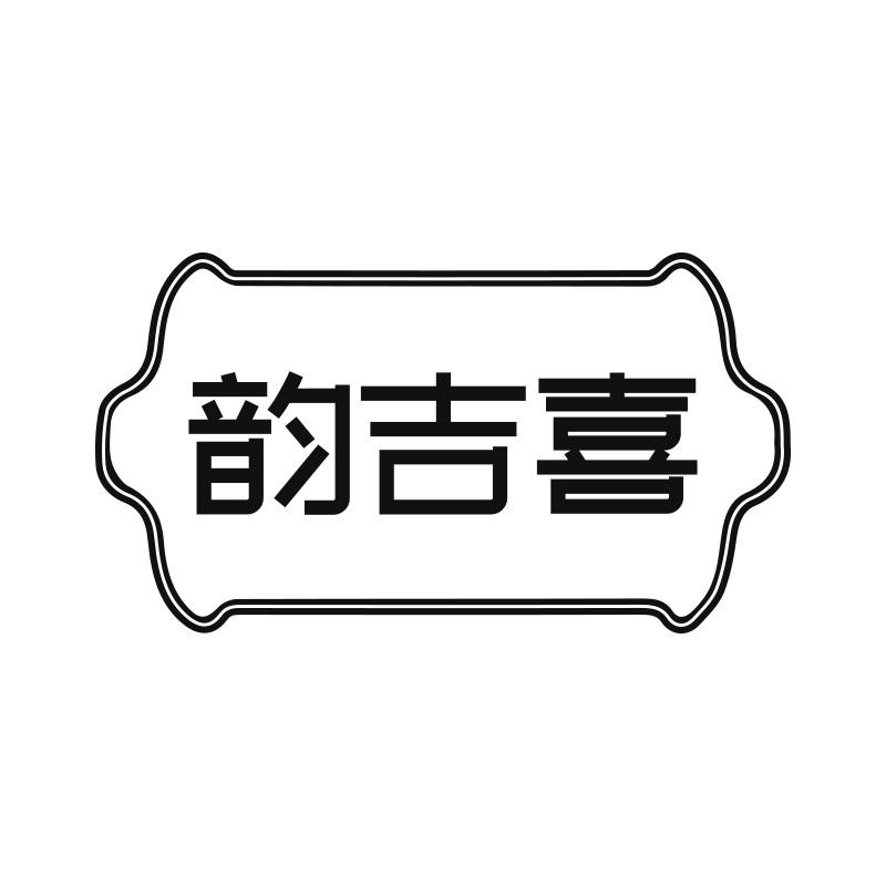 韵吉喜