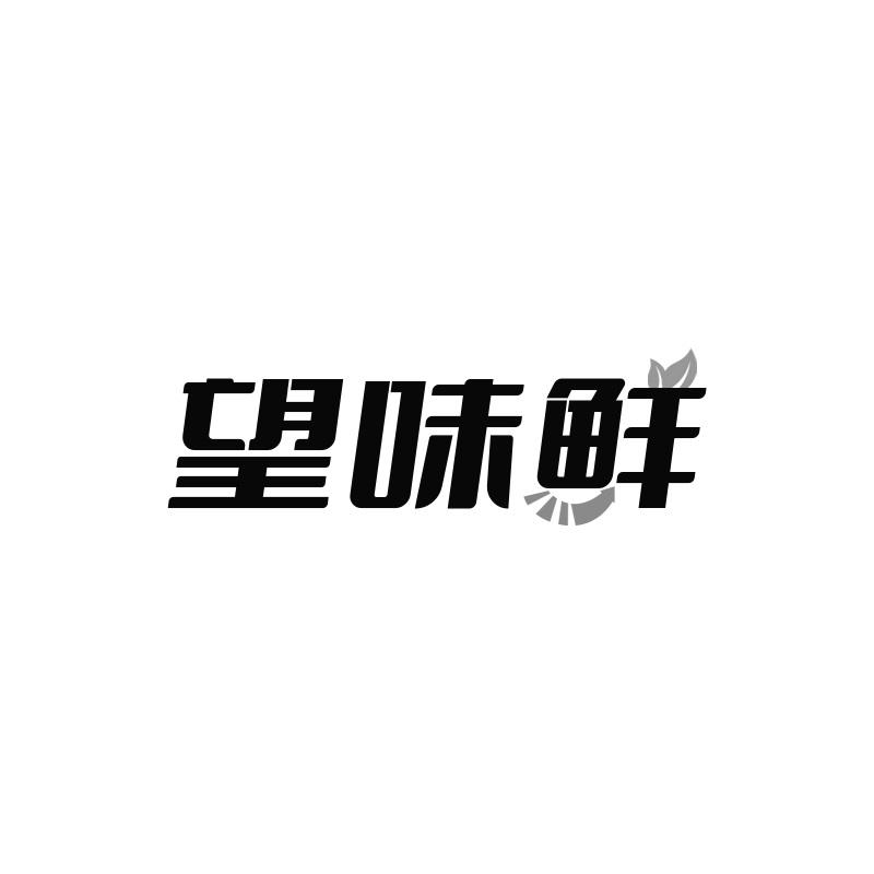 望味鲜