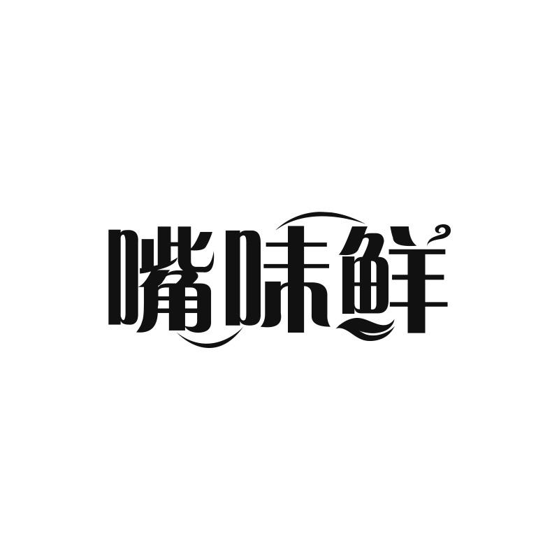 嘴味鲜