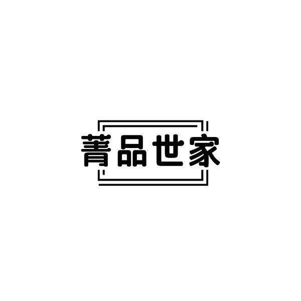 菁品世家