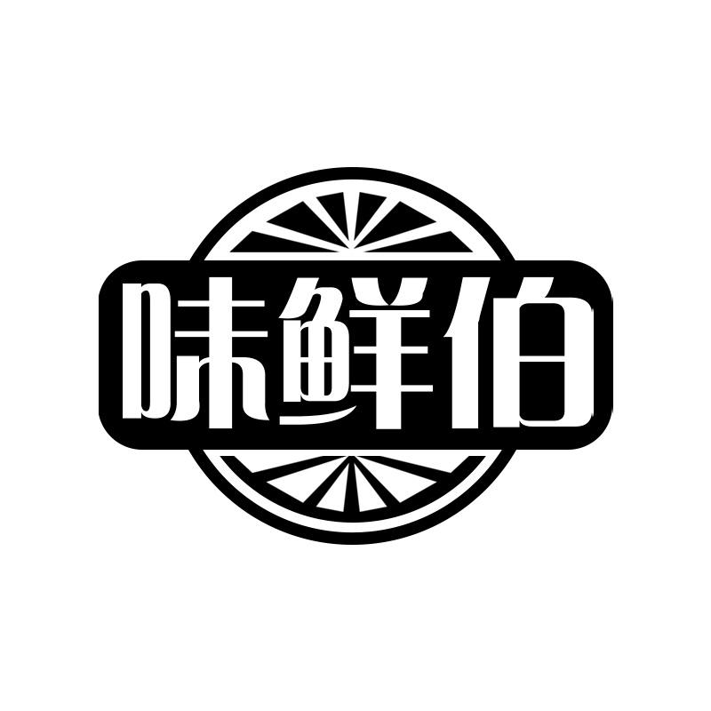 味鲜伯