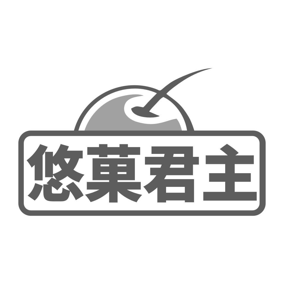 悠果君主