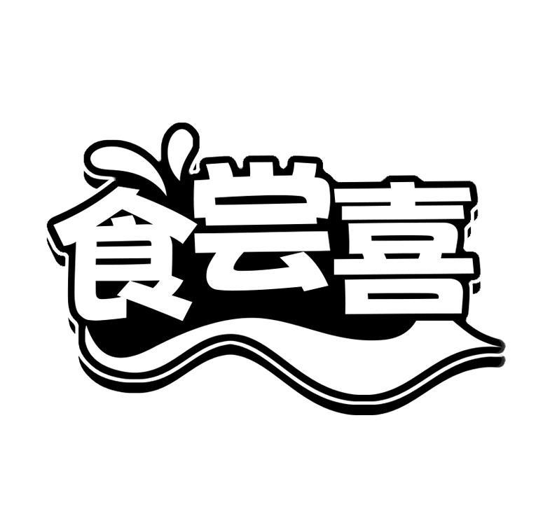食尝喜