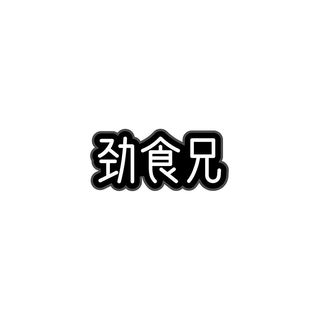 劲食兄