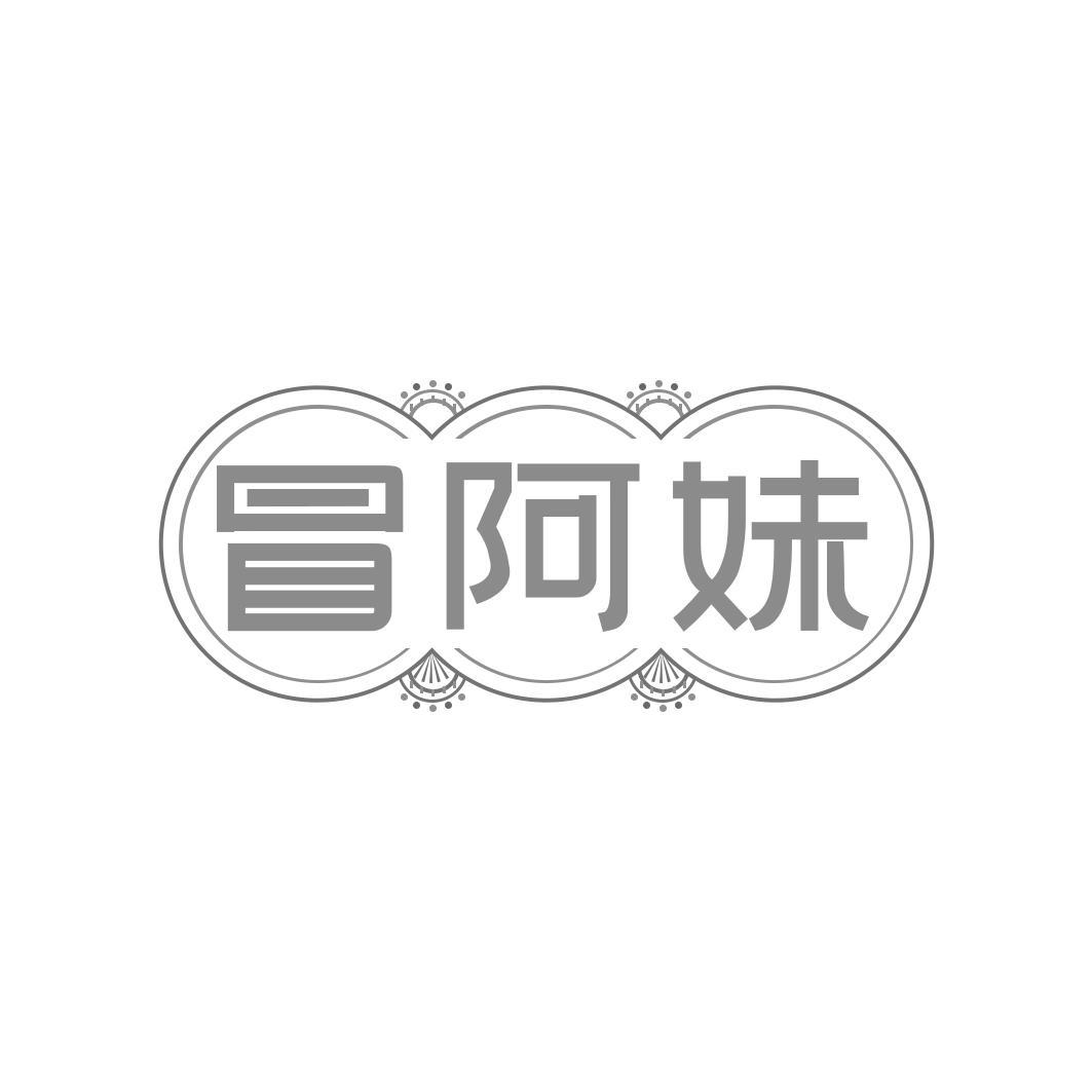 冒阿妹