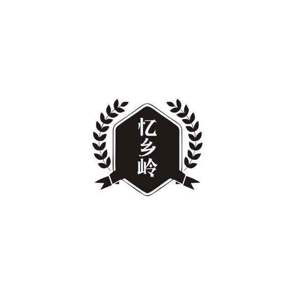 忆乡岭