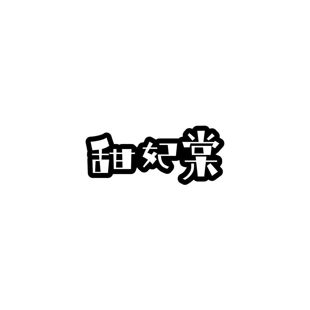 甜妃棠