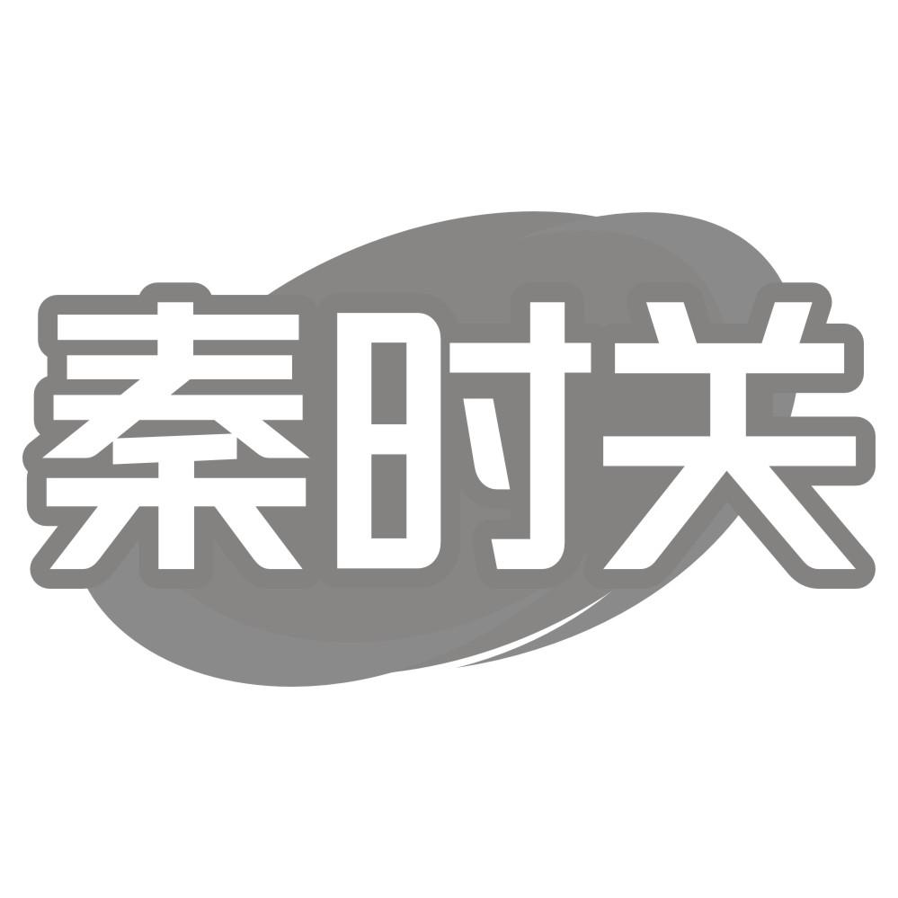秦时关