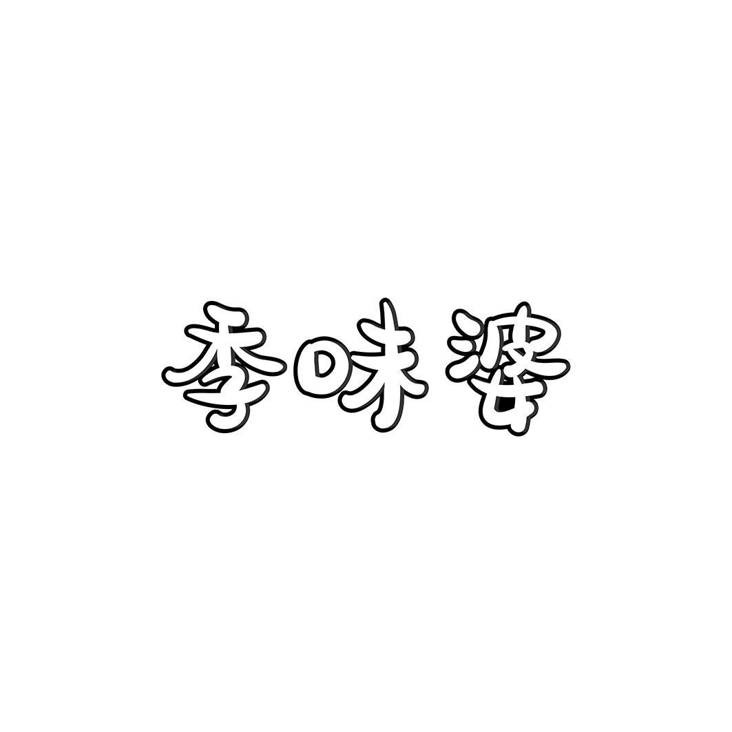 季味婆