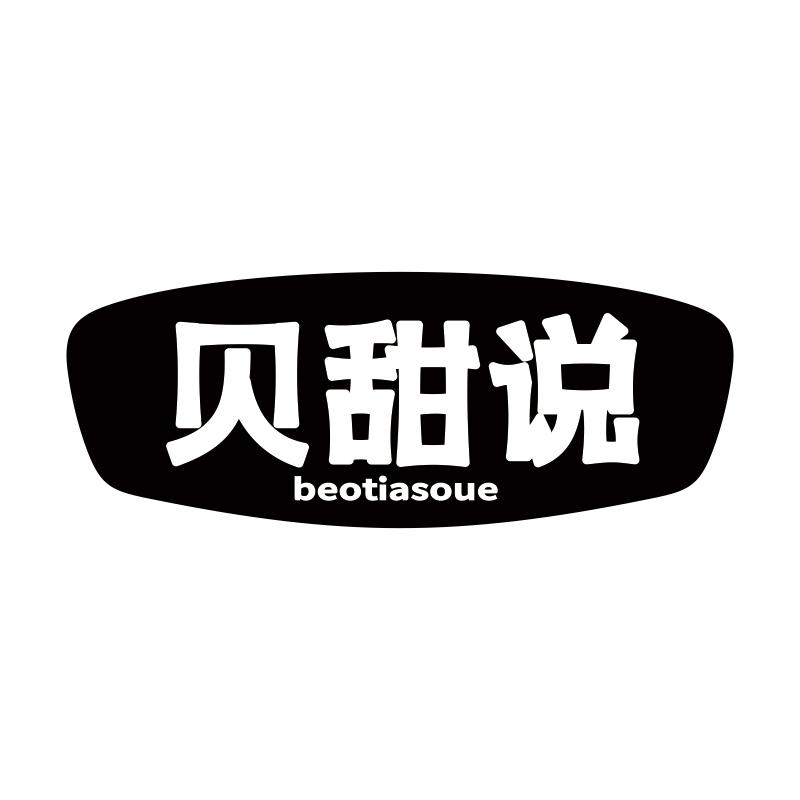贝甜说