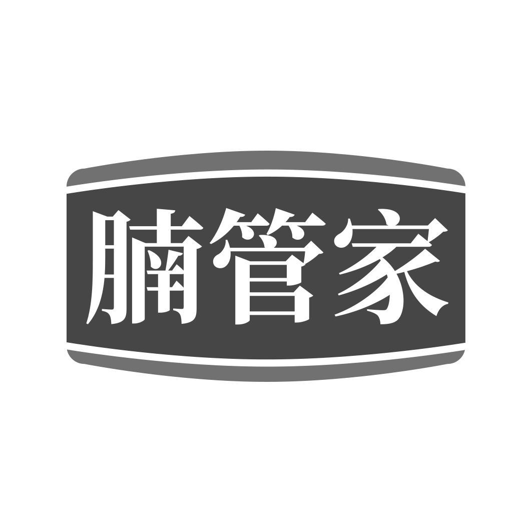 腩管家