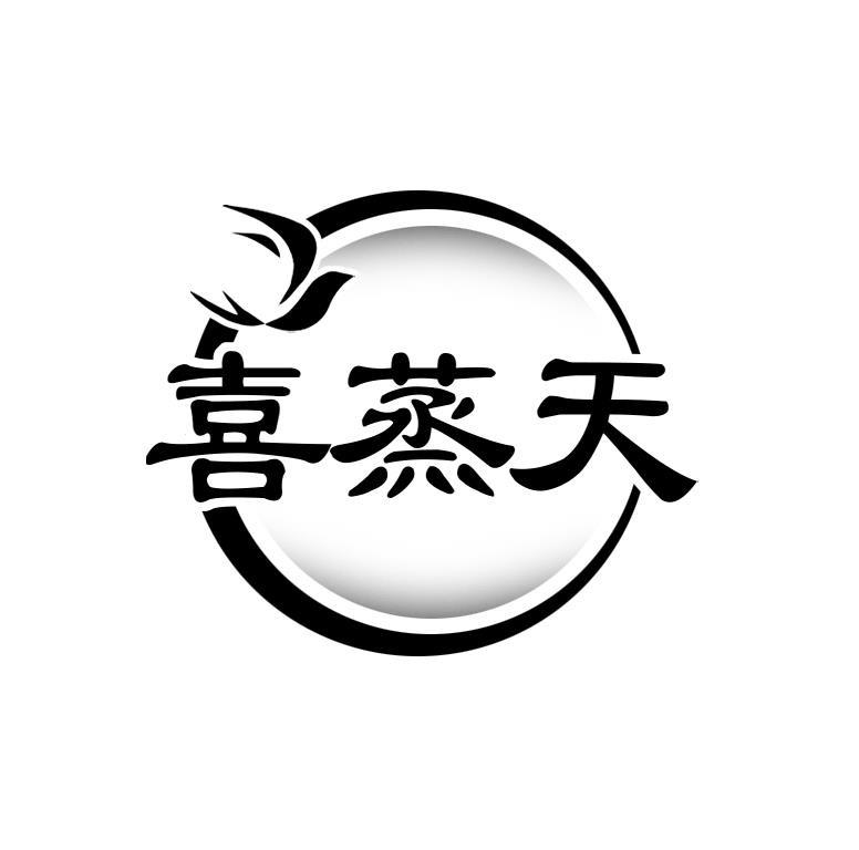 喜蒸天