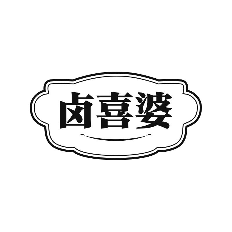 卤喜婆