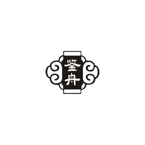 鉴舟