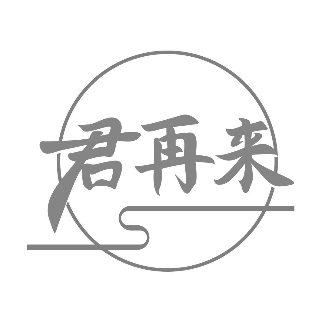 君再来