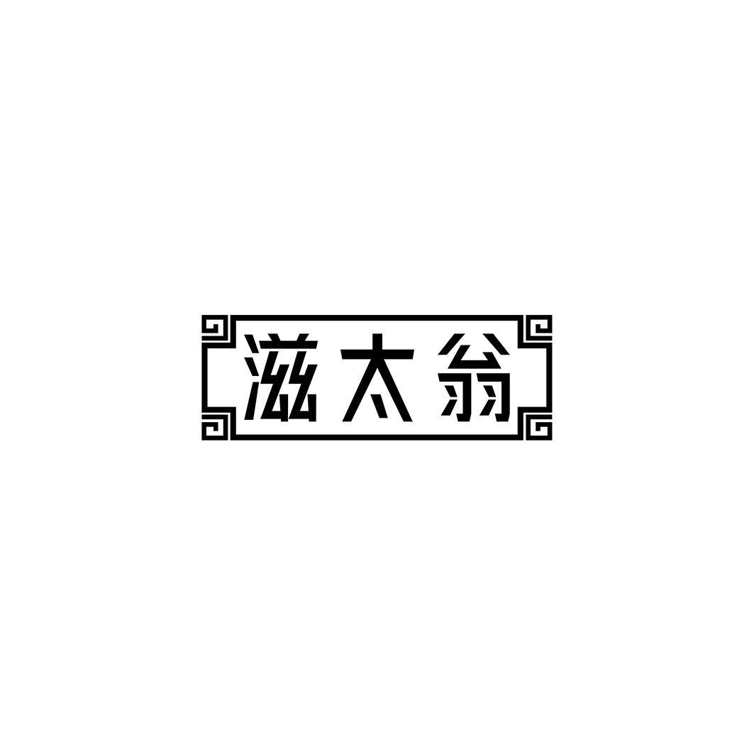 滋太翁