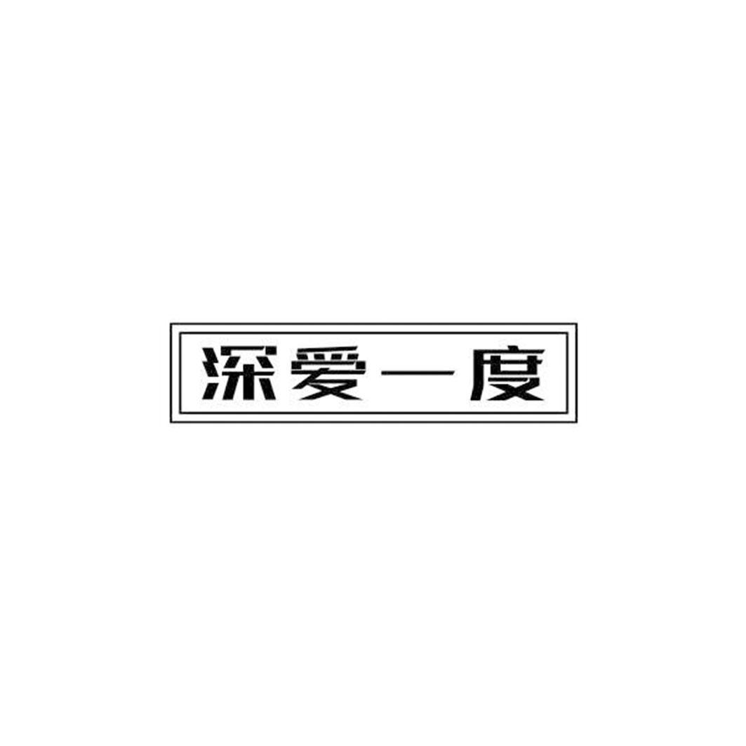 深爱一度