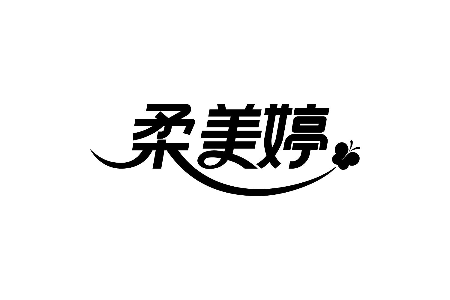 柔美婷