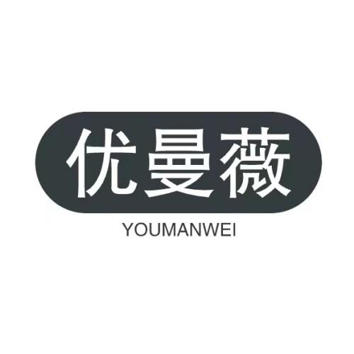 优曼薇