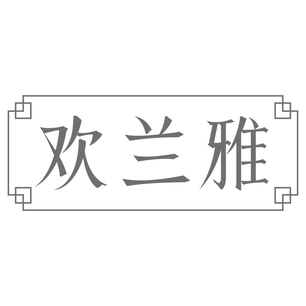 欢兰雅
