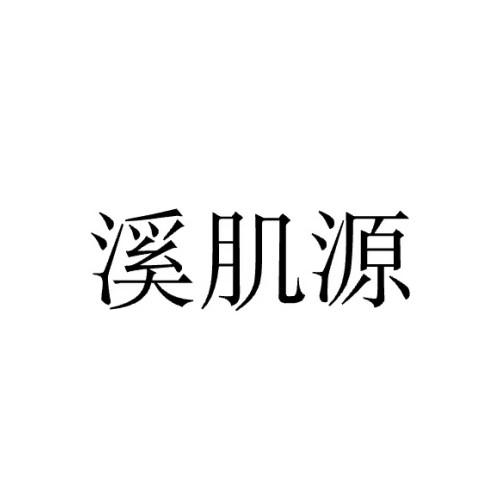 溪肌源